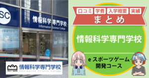 情報科学専門学校eスポーツ