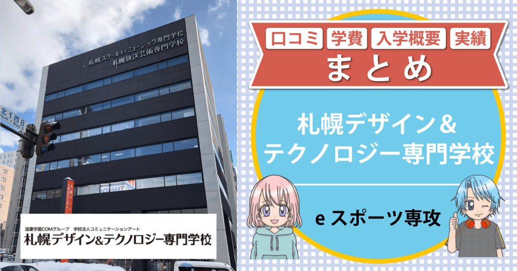 札幌デザイン＆テクノロジー専門学校eスポーツ