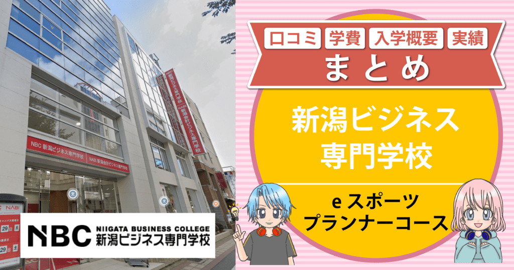 新潟ビジネス専門学校eスポーツ