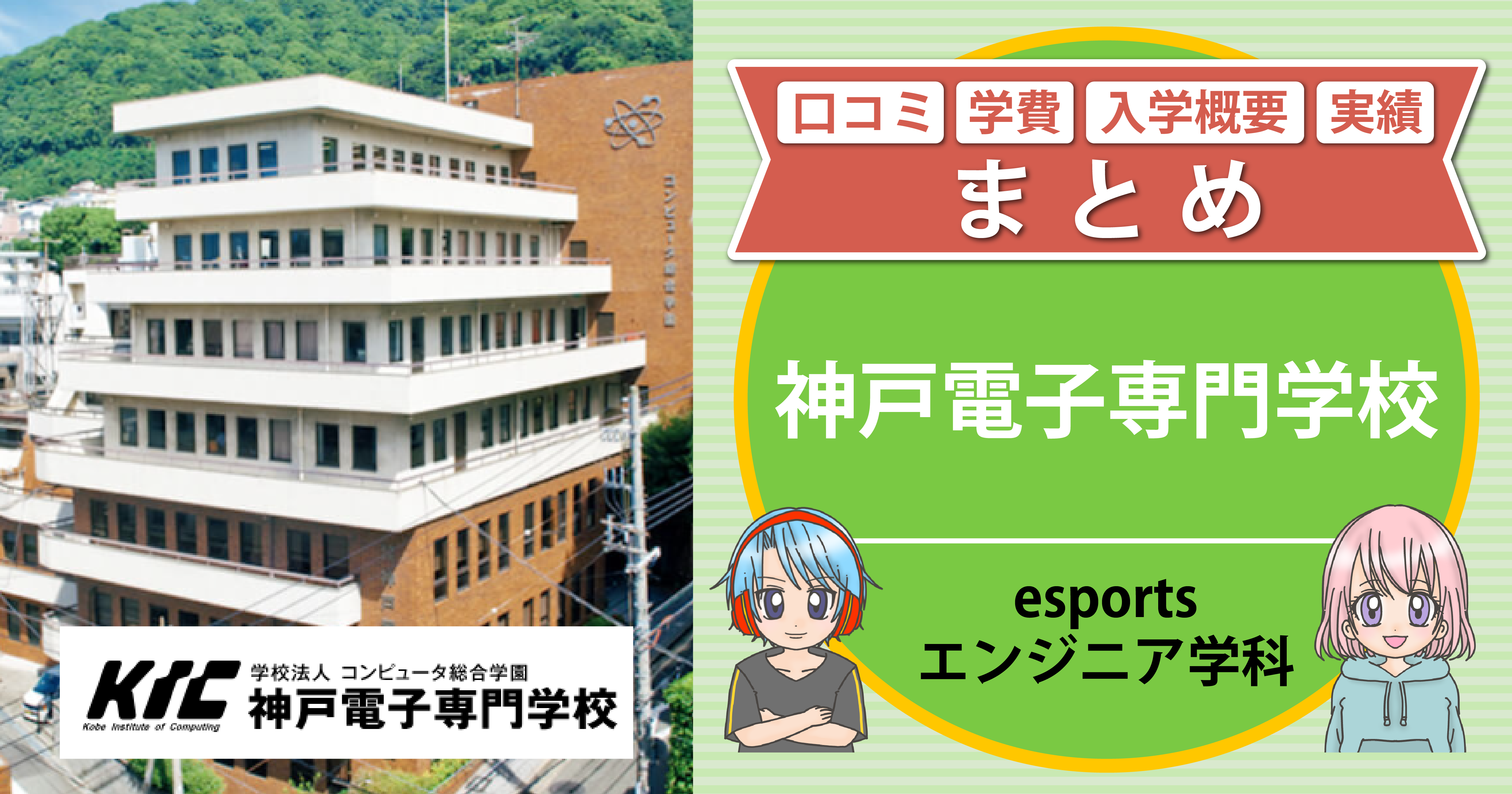神戸電子専門学校esports