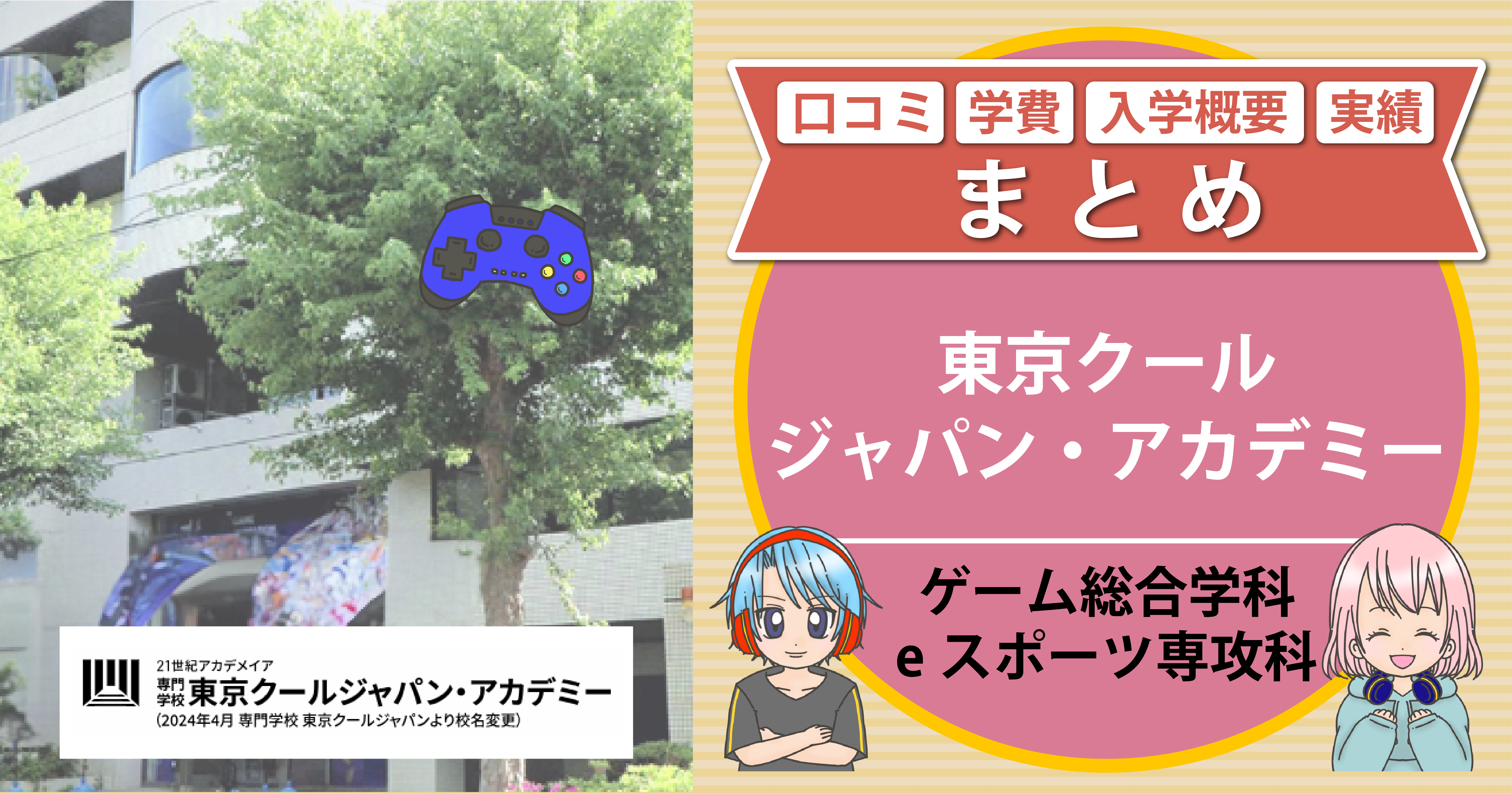 東京クールジャパン・アカデミー ゲーム総合学科eスポーツ