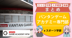 バンタンゲームアカデミー専門部eスポーツ