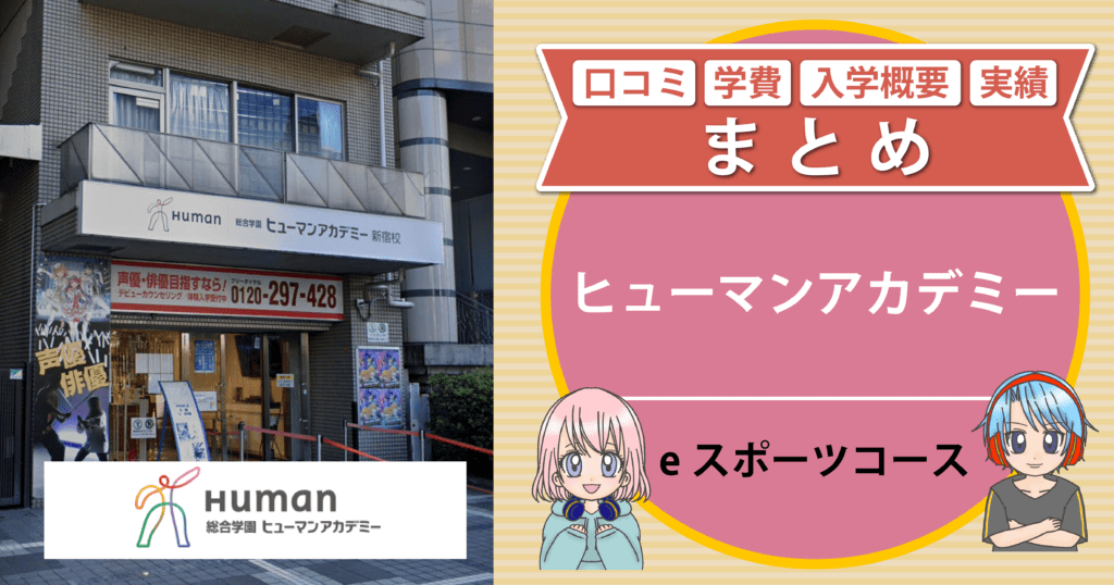ヒューマンアカデミーeスポーツコース