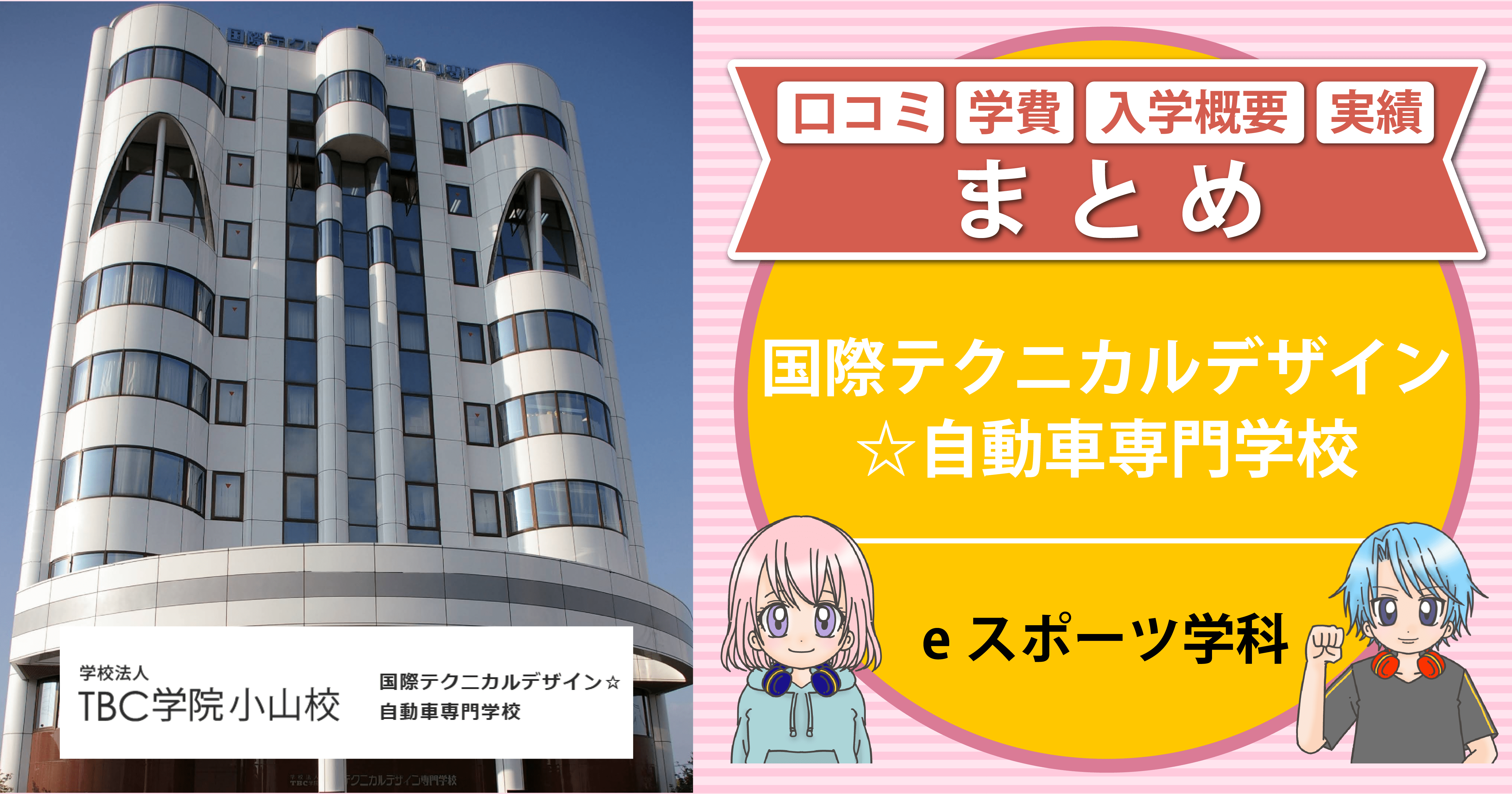 国際テクニカルデザイン☆自動車専門学校eスポーツ