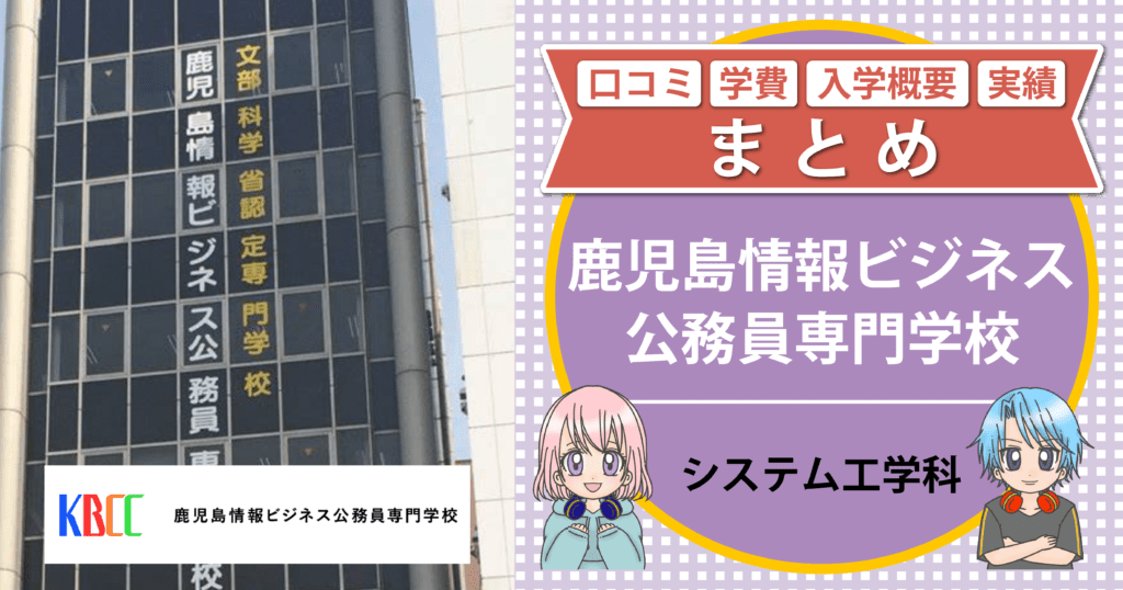 鹿児島情報ビジネス公務員専門学校 eスポーツ