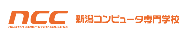 新潟コンピュータ専門学校