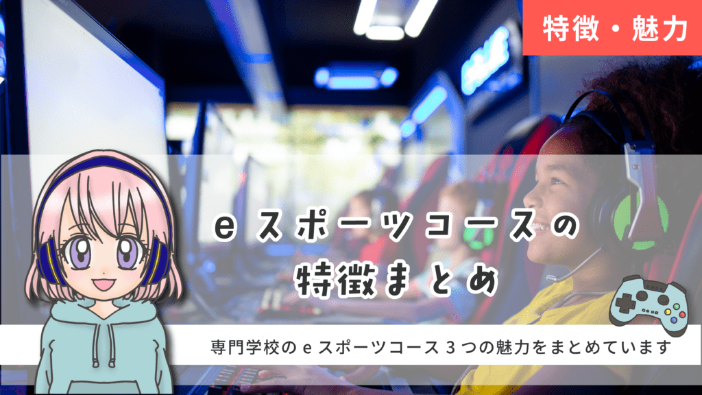 北海道ハイテクノロジー専門学校 esports専攻 特徴まとめ