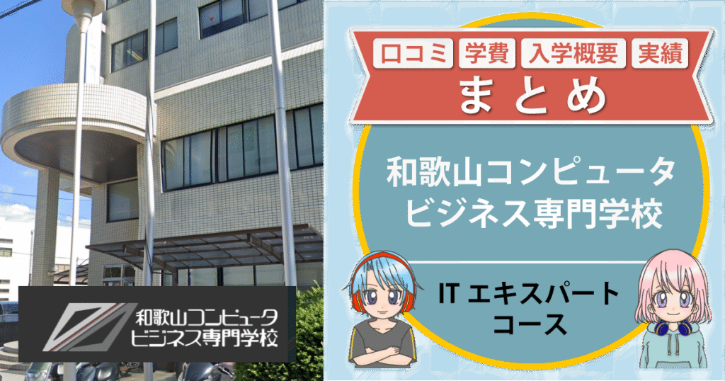 和歌山コンピュータビジネス専門学校 eスポーツ