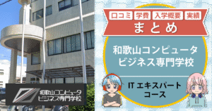 和歌山コンピュータビジネス専門学校 eスポーツ