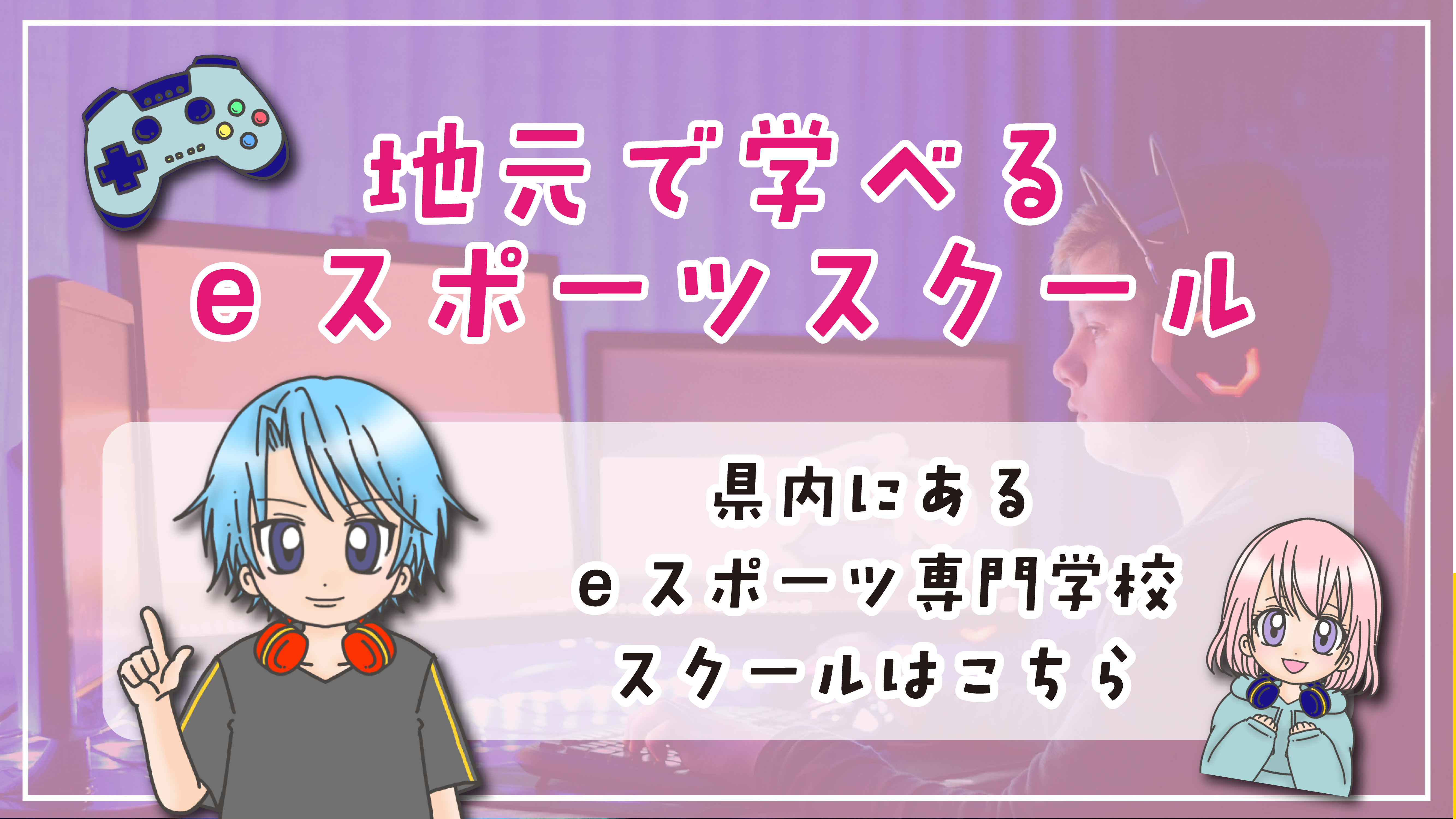 和歌山にあるeスポーツ専門学校・eスポーツスクール