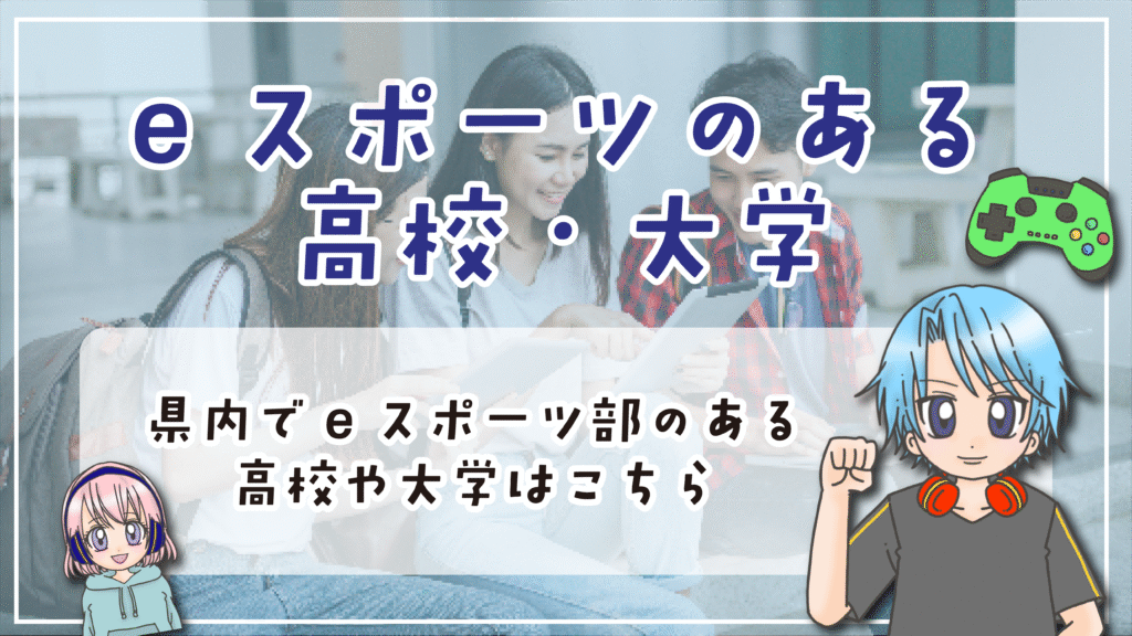 和歌山 eスポーツ部のある高校・大学