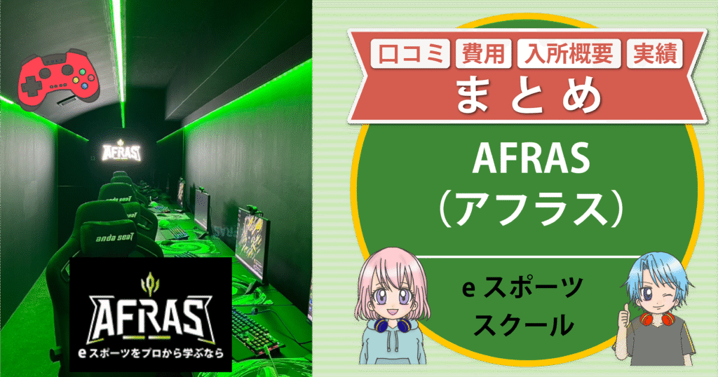 eスポーツスクール アフラス