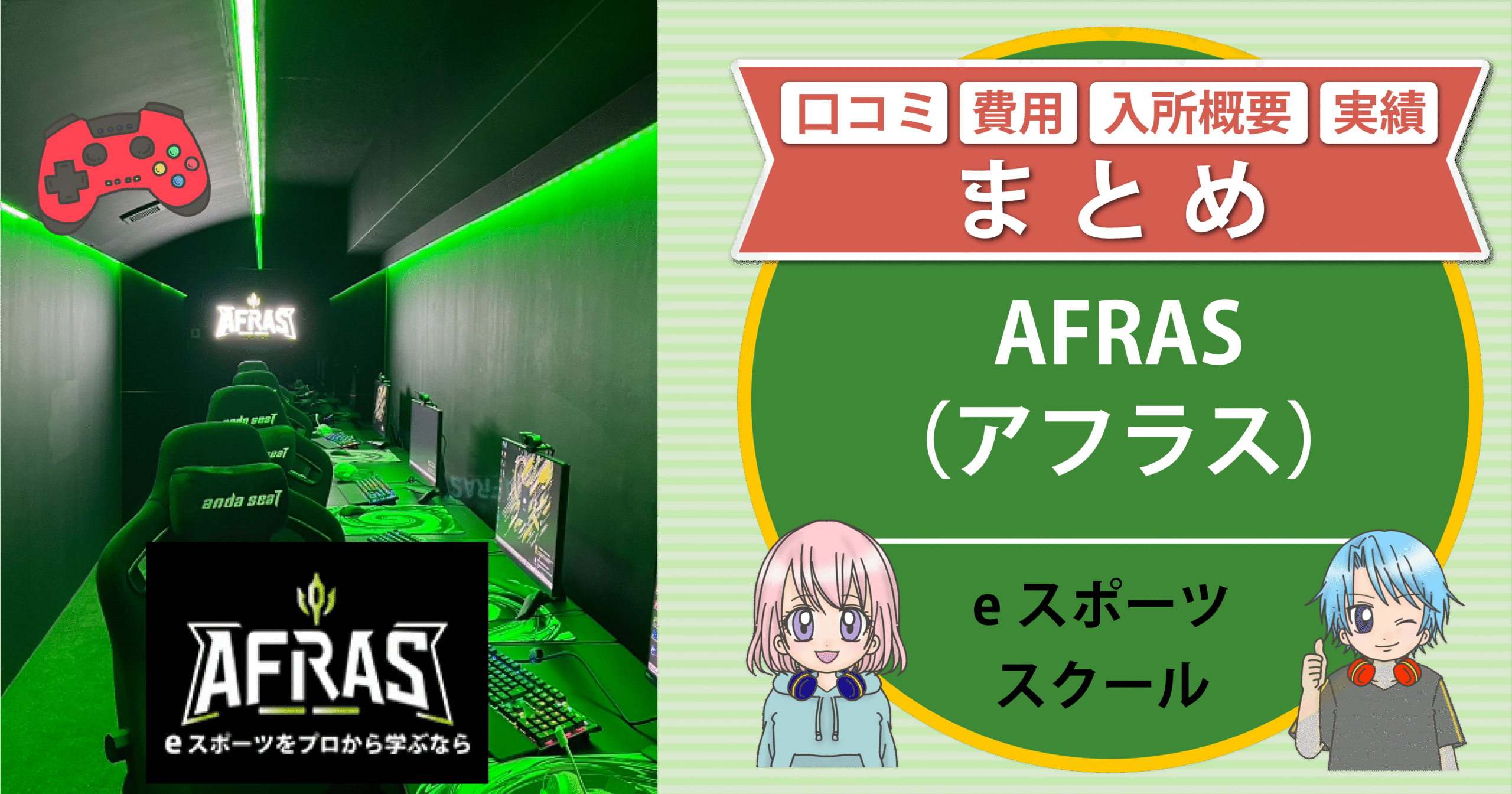 eスポーツスクール アフラス