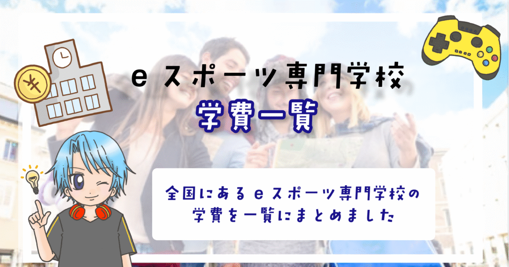 eスポーツ専門学校 学費一覧