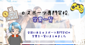 eスポーツ専門学校 学費一覧