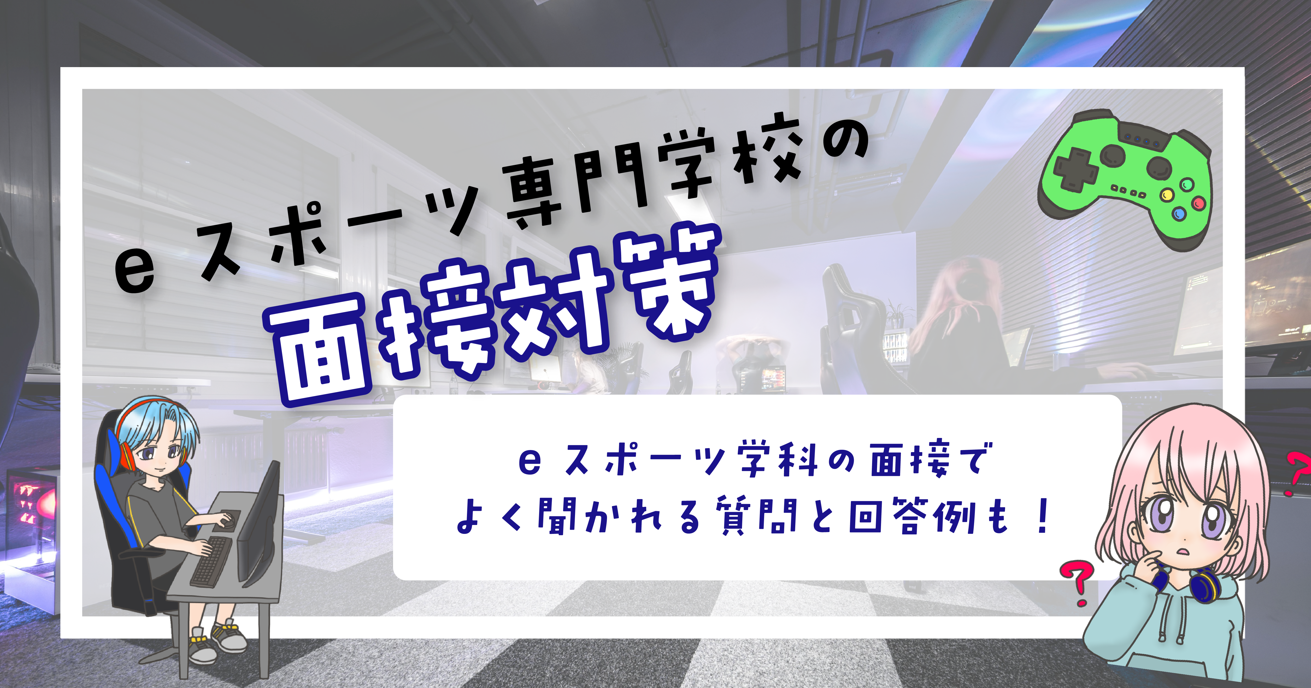 eスポーツ専門学校 面接対策
