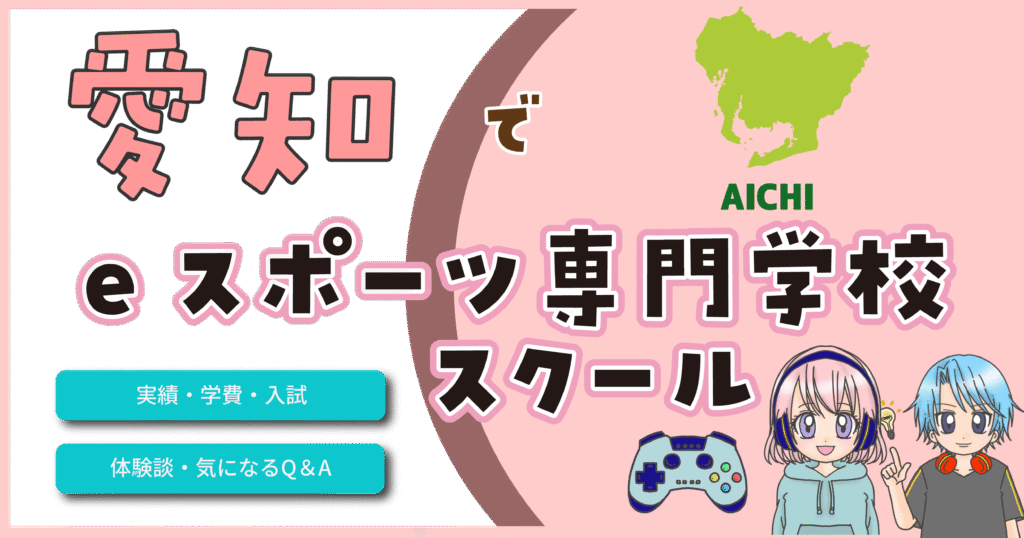 愛知 eスポーツ専門学校 費用 口コミ
