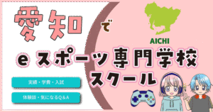 愛知 eスポーツ専門学校 費用 口コミ