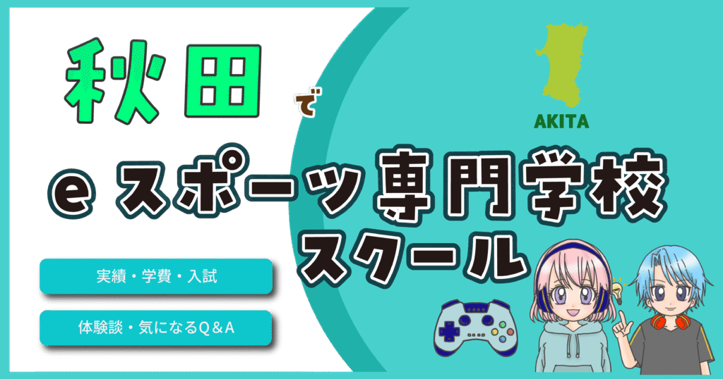 秋田 eスポーツ専門学校 eスポーツスクール