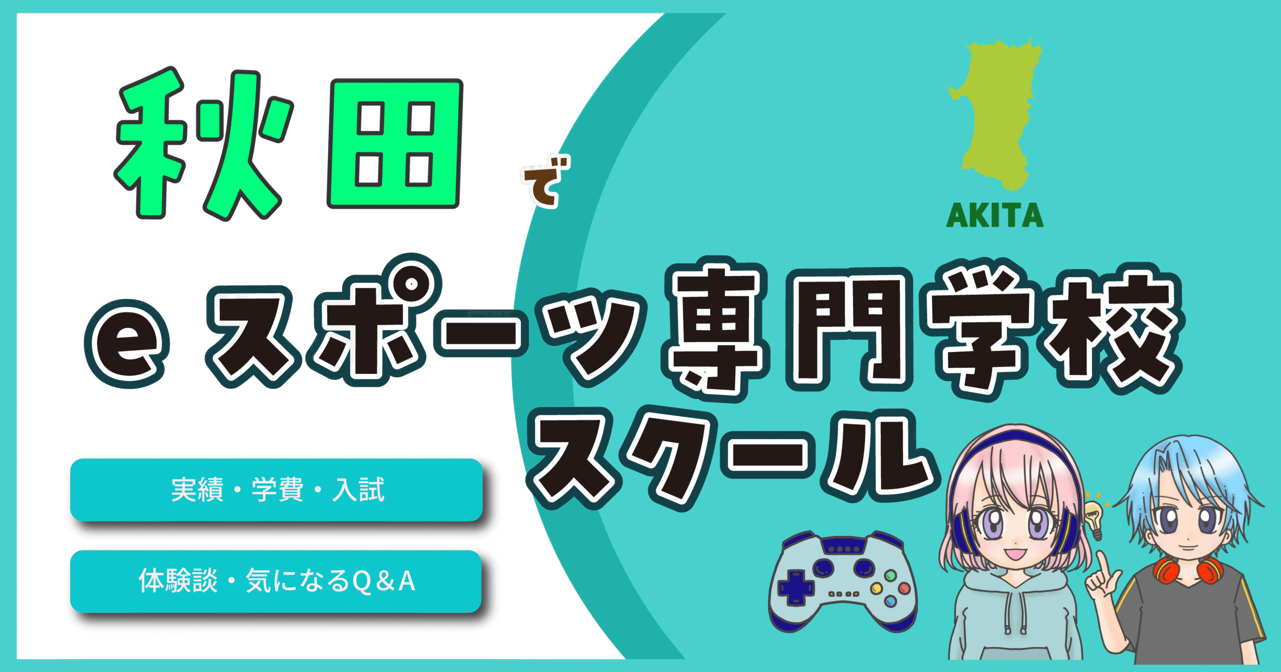 秋田 eスポーツ専門学校 eスポーツスクール