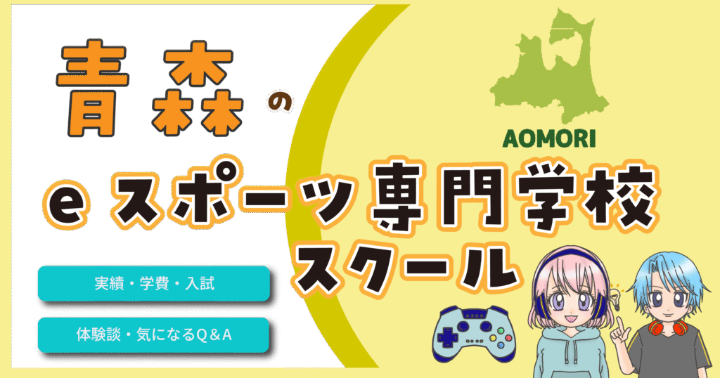青森 eスポーツ専門学校 eスポーツスクール