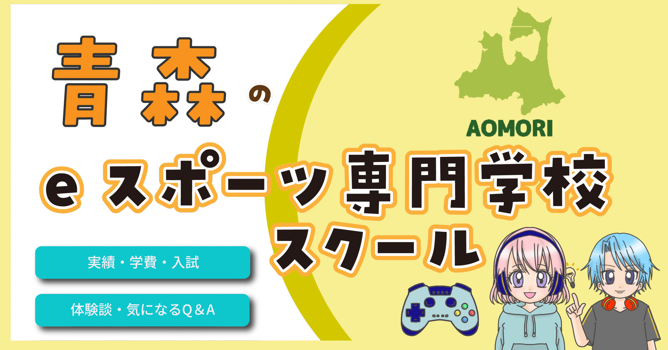 青森 eスポーツ専門学校 eスポーツスクール