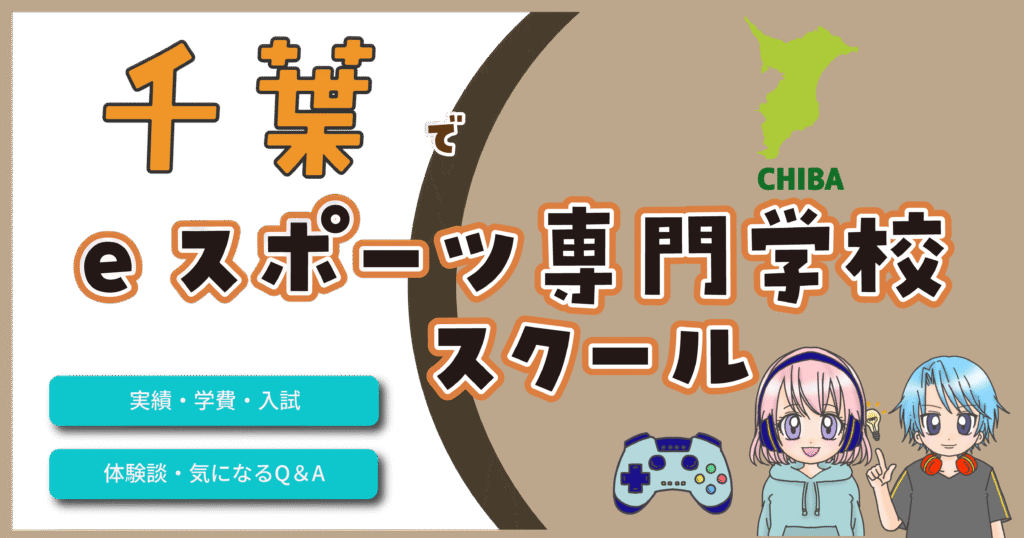 千葉県 eスポーツ専門学校 スクール
