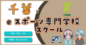 千葉県 eスポーツ専門学校 スクール