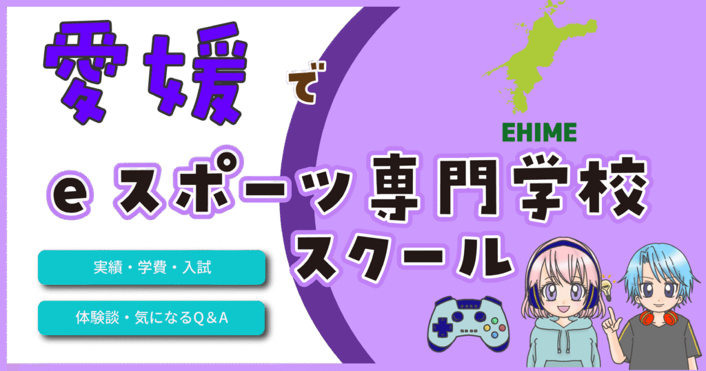 愛媛県 eスポーツ専門学校 スクール