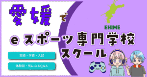 愛媛県 eスポーツ専門学校 スクール