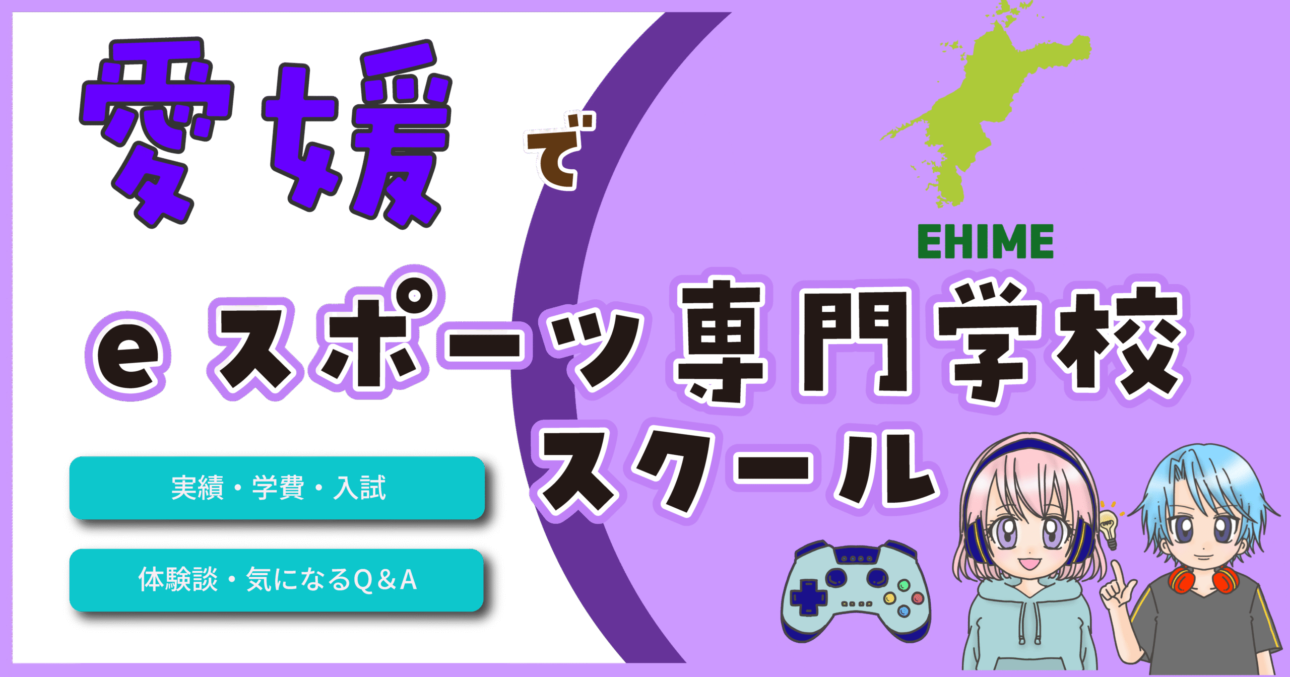 愛媛県 eスポーツ専門学校 スクール