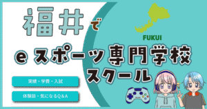 福井 eスポーツ専門学校 費用 口コミ