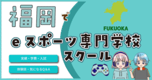 福岡 eスポーツ専門学校 高校