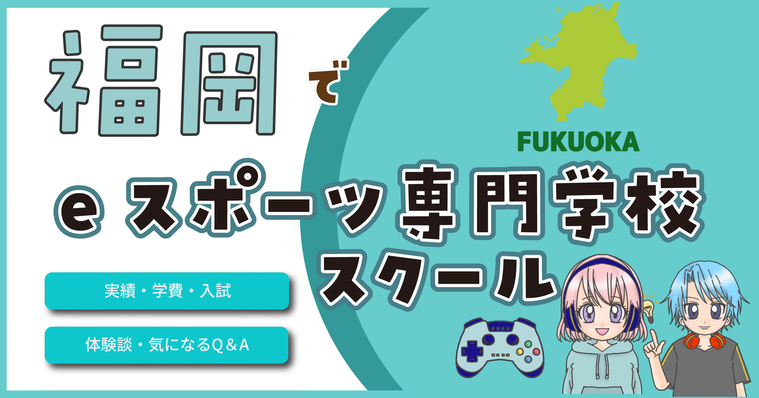 福岡 eスポーツ専門学校 高校