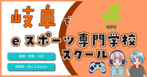 岐阜 eスポーツ専門学校 費用 口コミ