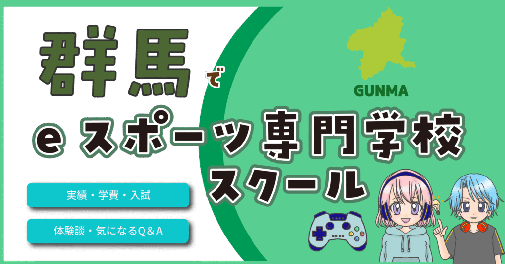 群馬県 eスポーツ専門学校 スクール