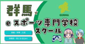群馬県 eスポーツ専門学校 スクール