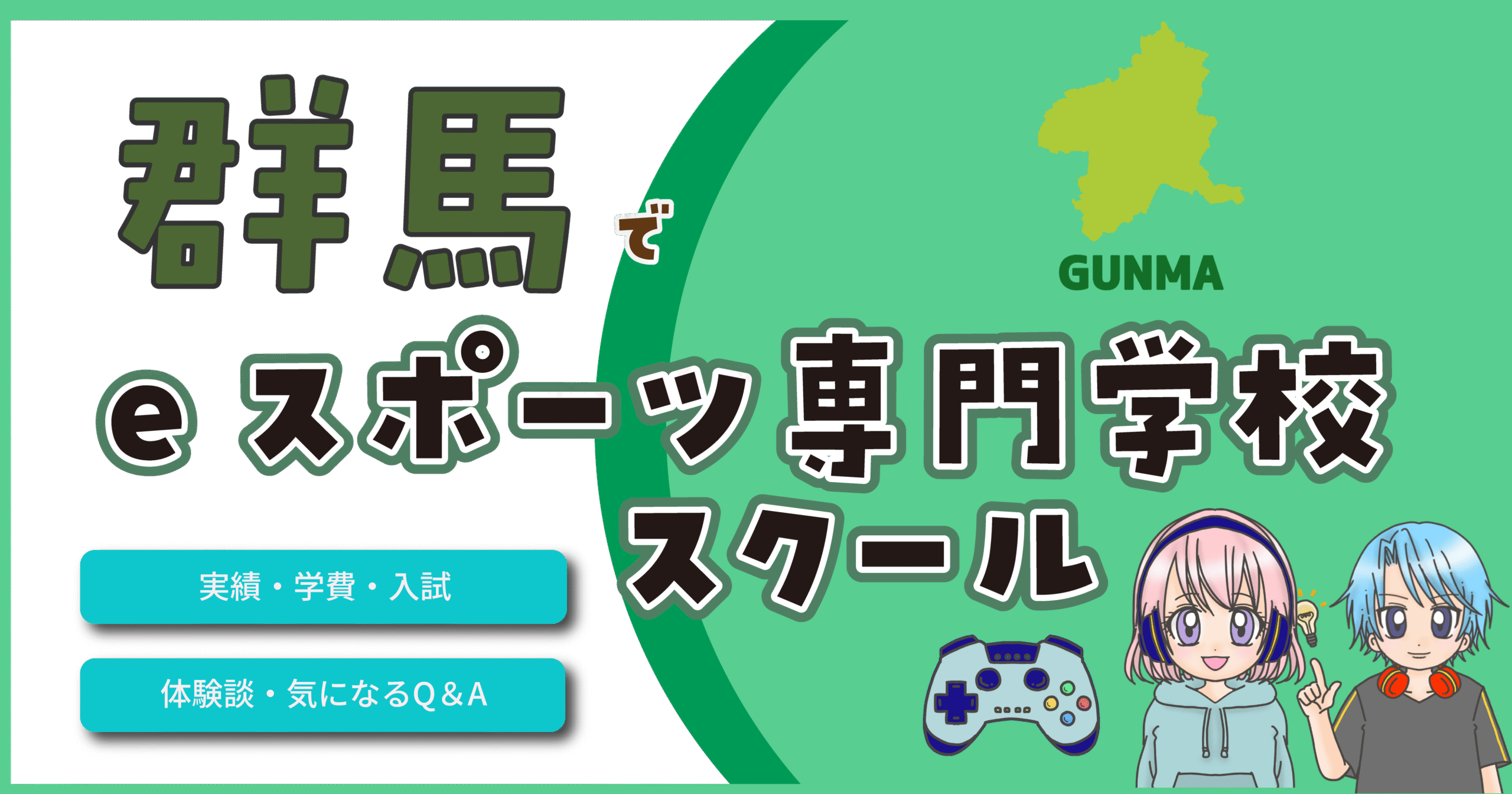 群馬県 eスポーツ専門学校 スクール