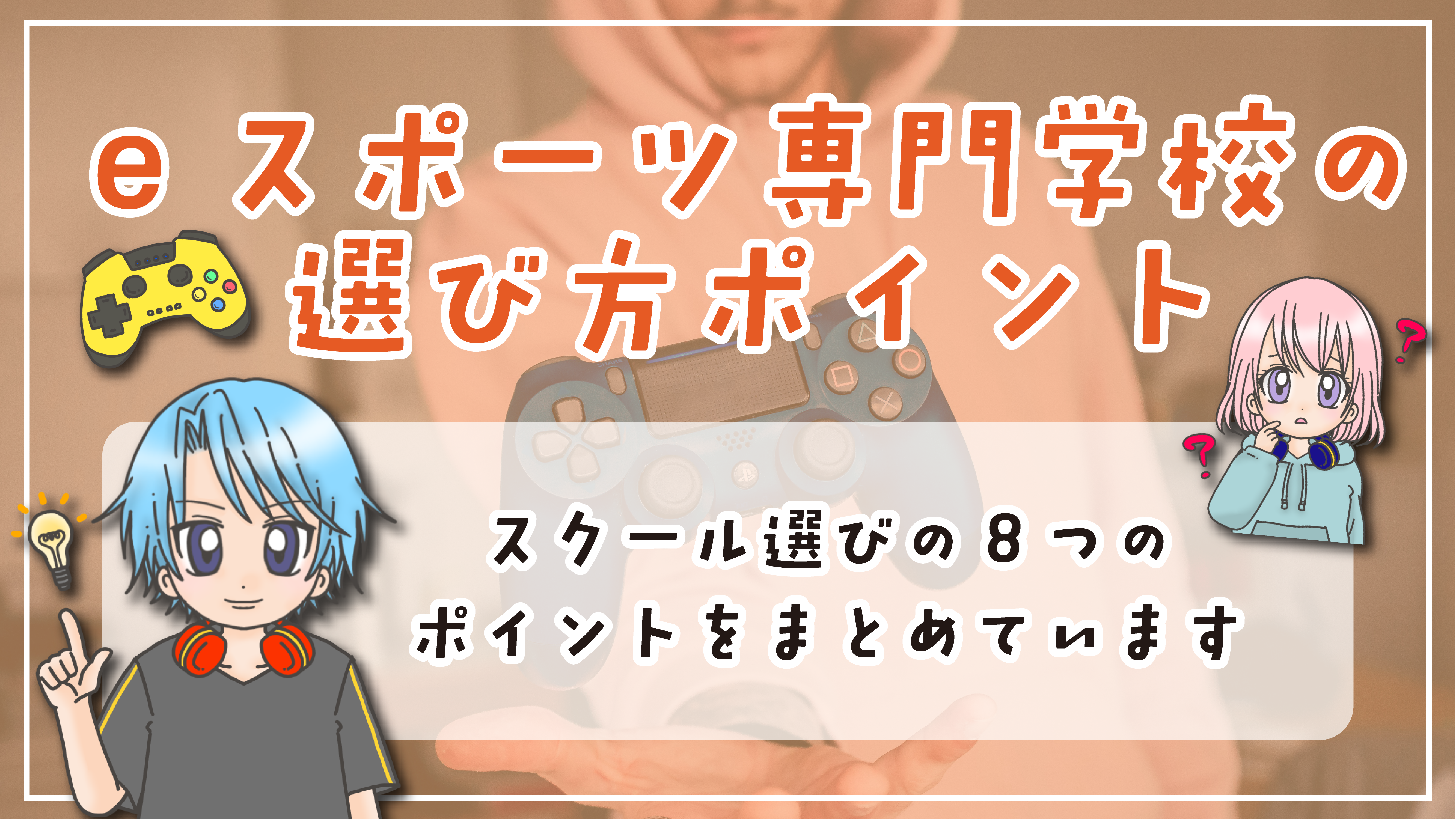 和歌山 eスポーツ専門学校選び方