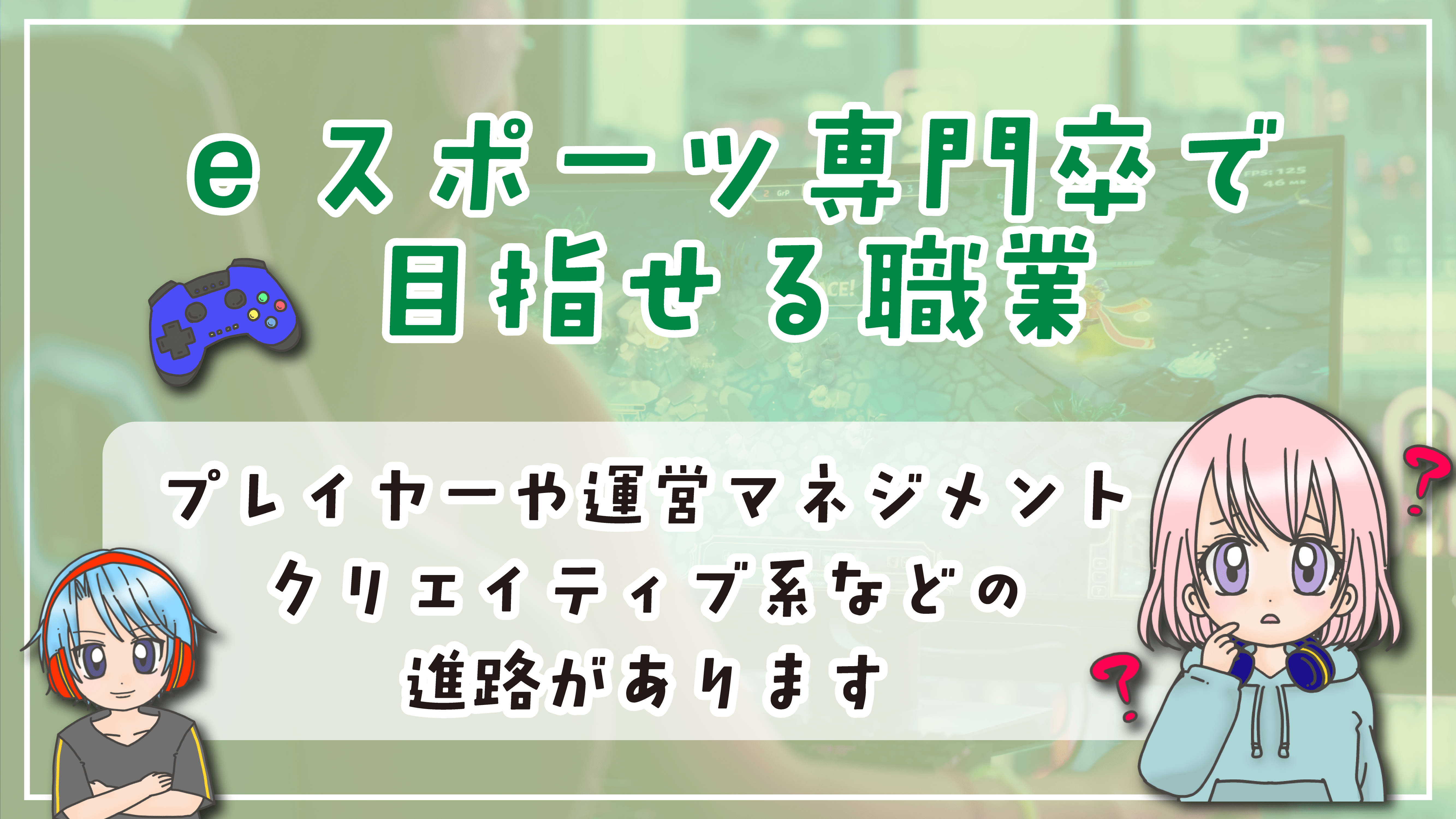 和歌山 eスポーツ専門学校 卒業後目指せる職業
