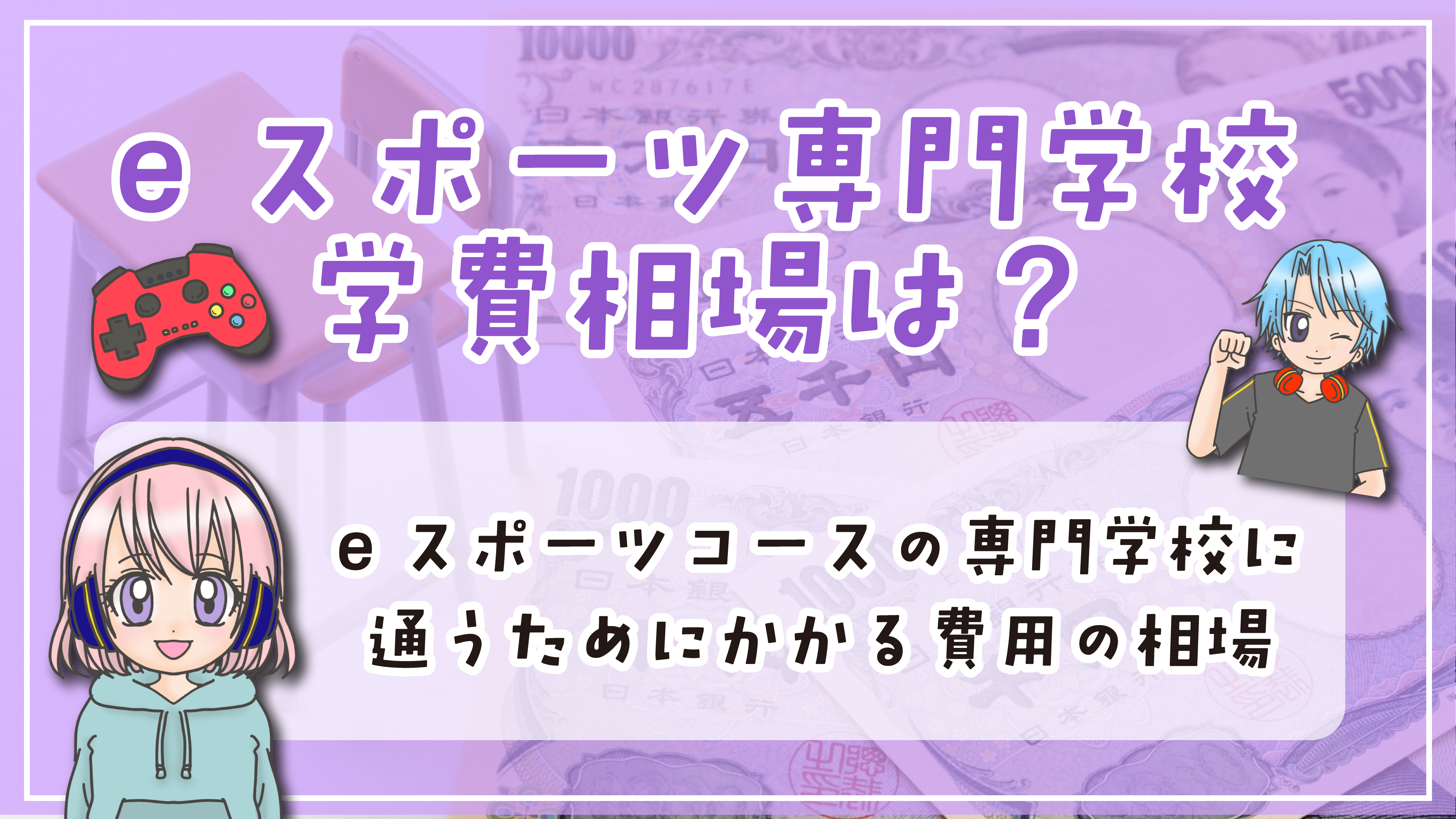 和歌山 eスポーツ専門学校 学費相場