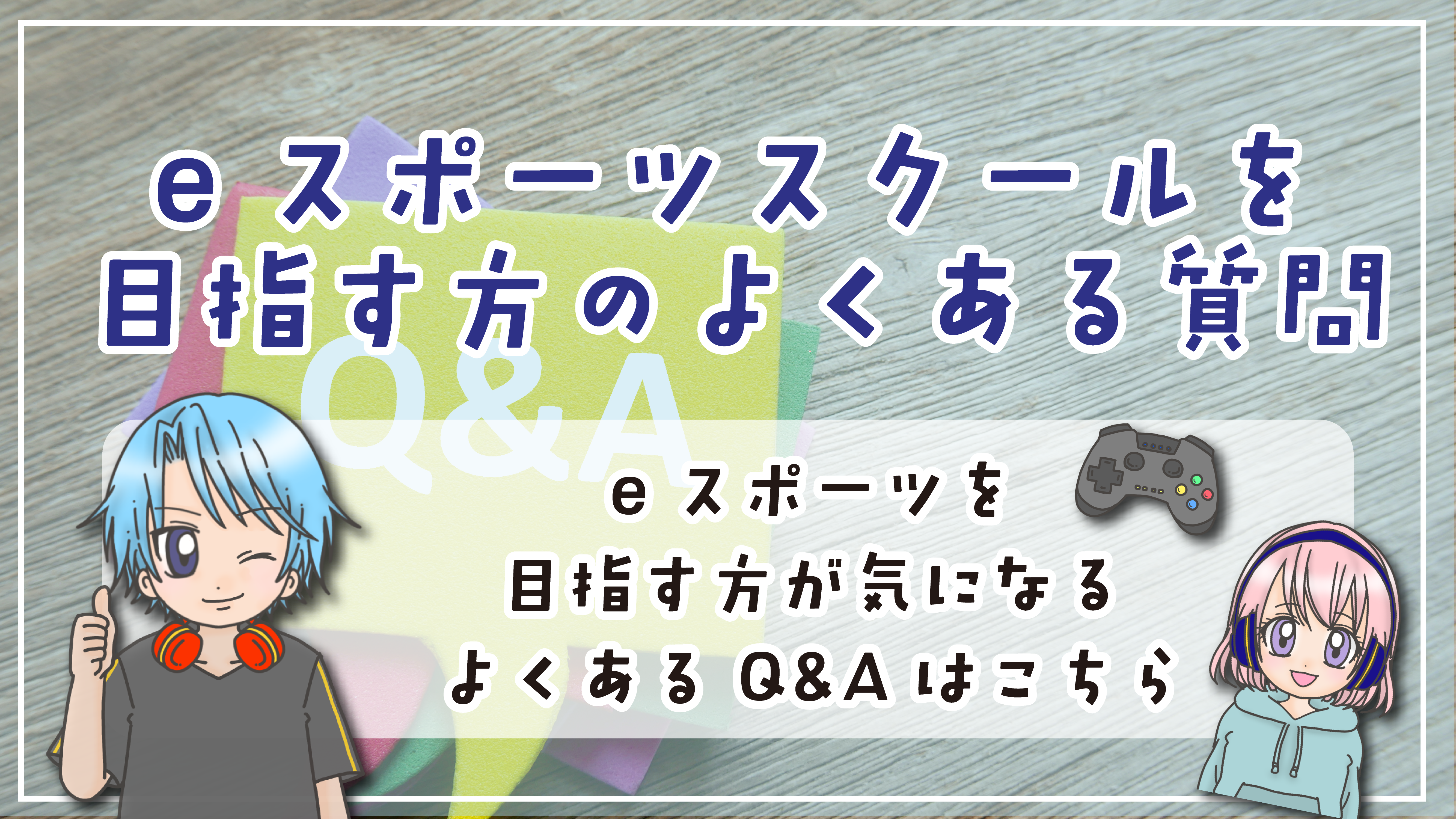 和歌山 eスポーツ専門学校 よくある質問