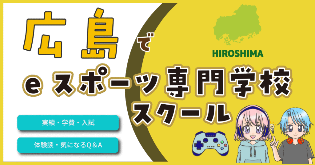 広島 eスポーツ専門学校 高校
