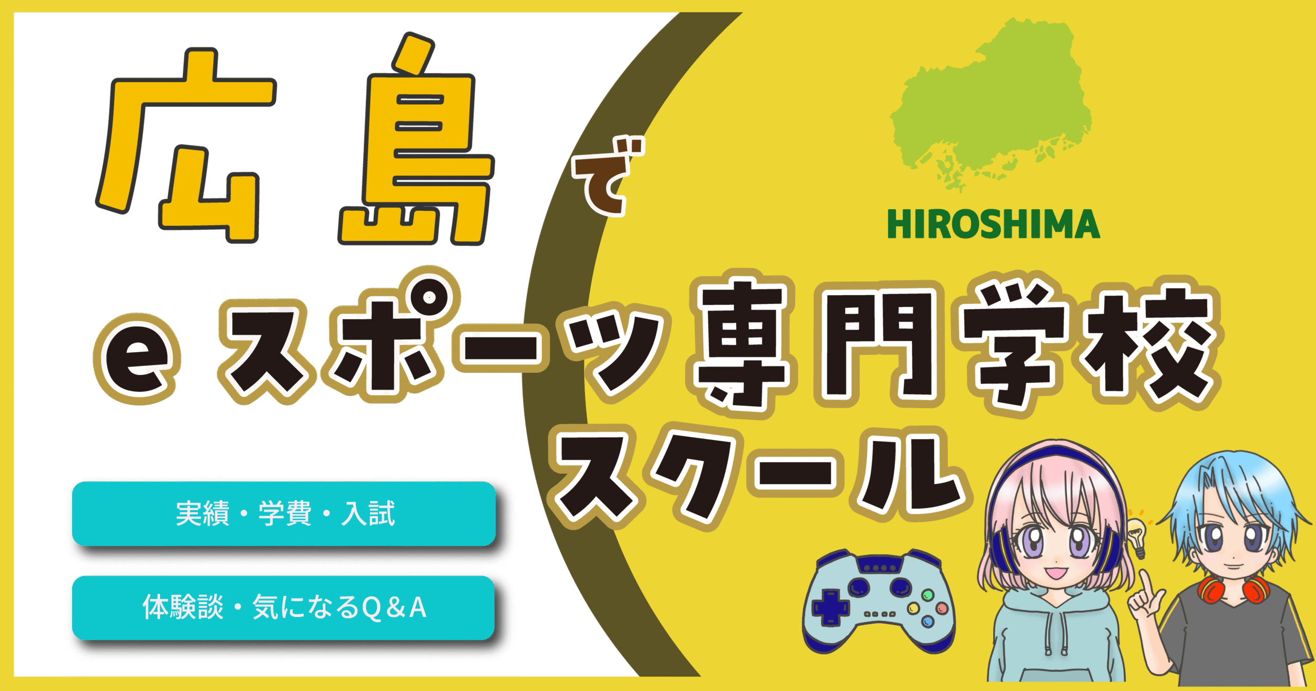 広島 eスポーツ専門学校 高校