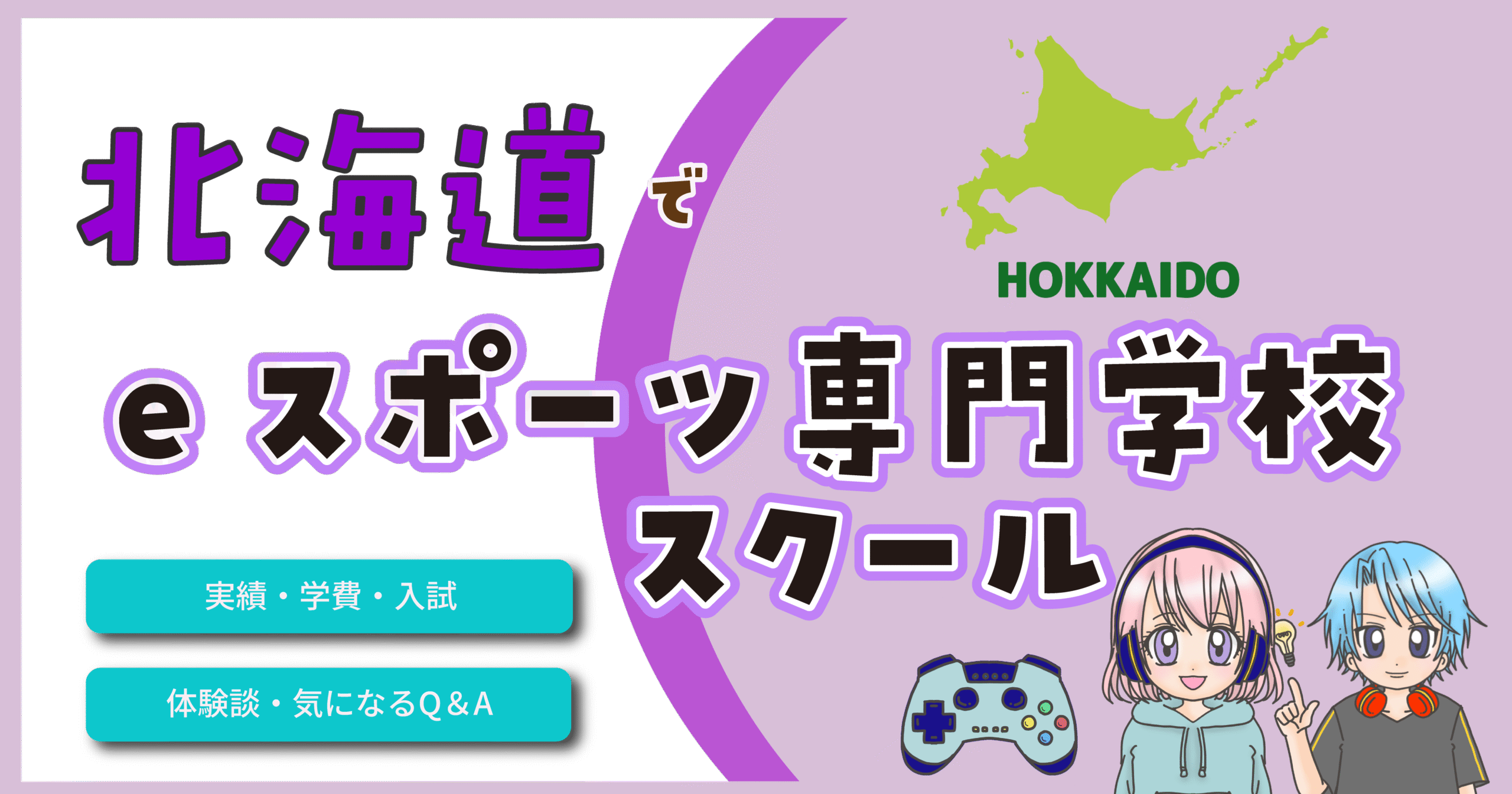 北海道 札幌 eスポーツ専門学校 スクール