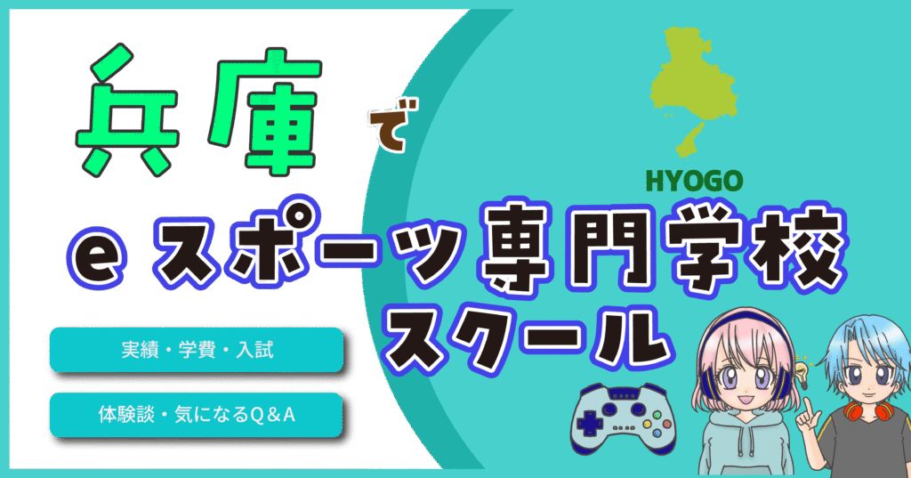 兵庫 eスポーツスクール 専門学校