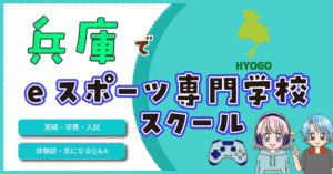 兵庫 eスポーツスクール 専門学校