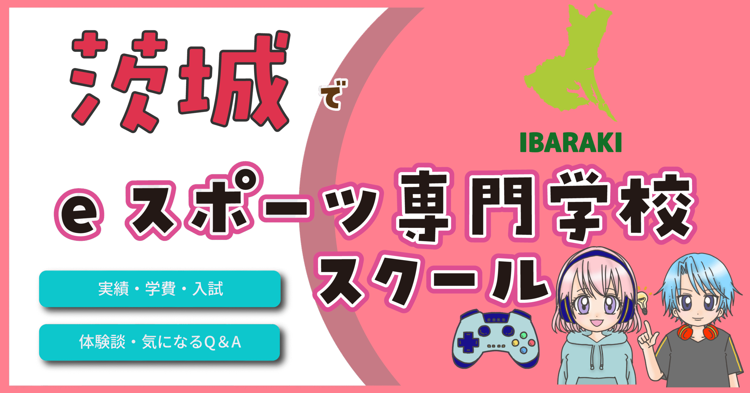 茨城県 eスポーツ専門学校 スクール