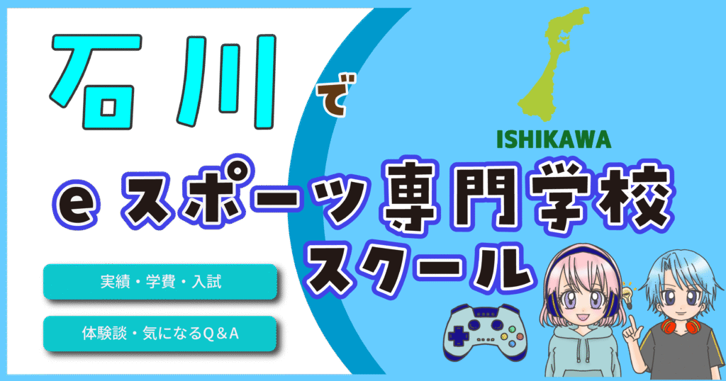 石川 eスポーツ専門学校 費用 口コミ