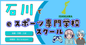 石川 eスポーツ専門学校 費用 口コミ